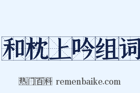 和枕上吟组词是什么意思的图片